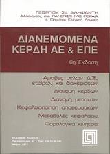 ΑΛΗΦΑΝΤΗΣ ΓΕΩΡΓΙΟΣ ΔΙΑΝΕΜΟΜΕΝΑ ΚΕΡΔΗ ΑΕ ΚΑΙ ΕΠΕ