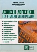 ΑΛΗΦΑΝΤΗΣ ΓΕΩΡΓΙΟΣ ΑΣΚΗΣΕΙΣ ΛΟΓΙΣΤΙΚΗΣ ΓΙΑ ΣΤΕΛΕΧΗ ΕΠΙΧΕΙΡΗΣΕΩΝ