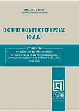 ΡΕΠΠΑΣ ΠΑΝΑΓΙΩΤΗΣ Ο ΦΟΡΟΣ ΑΚΙΝΗΤΗΣ ΠΕΡΙΟΥΣΙΑΣ (Φ.Α.Π.)