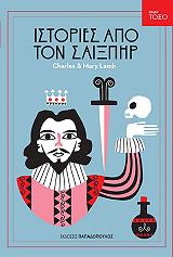 ΙΣΤΟΡΙΕΣ ΑΠΟ ΤΟΝ ΣΑΙΞΠΗΡ