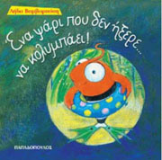 ΒΑΡΒΑΡΟΥΣΗ ΛΗΔΑ ΕΝΑ ΨΑΡΙ ΠΟΥ ΔΕΝ ΗΞΕΡΕ ΝΑ ΚΟΛΥΜΠΑΕΙ