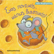 ΒΑΡΒΑΡΟΥΣΗ ΛΗΔΑ ΕΝΑΣ ΠΟΝΤΙΚΟΣ ΚΑΠΩΣ ΒΙΑΣΤΙΚΟΣ