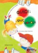 ΠΕΤΡΑΚΗ ΑΛΕΞΟΠΟΥΛΟΥ ΦΡΑΝΤΖΕΣΚΑ ΦΙΛΟΙ ΦΩΣ ΦΑΝΑΡΙ