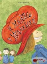 ΡΟΥΣΑΚΗ ΜΑΡΙΑ Η ΜΕΛΠΩ Η ΜΟΝΑΔΙΚΗ