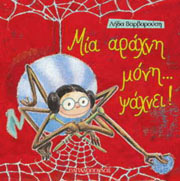 ΒΑΡΒΑΡΟΥΣΗ ΛΗΔΑ ΜΙΑ ΑΡΑΧΝΗ...ΜΟΝΗ ΨΑΧΝΕΙ!