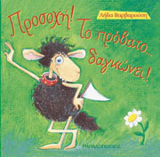 ΒΑΡΒΑΡΟΥΣΗ ΛΗΔΑ ΠΡΟΣΟΧΗ! ΤΟ ΠΡΟΒΑΤΟ...ΔΑΓΚΩΝΕΙ