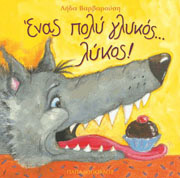 ΒΑΡΒΑΡΟΥΣΗ ΛΗΔΑ ΕΝΑΣ ΠΟΛΥ ΓΛΥΚΟΣ...ΛΥΚΟΣ