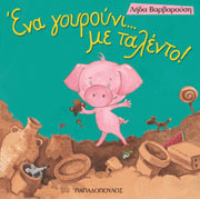 ΒΑΡΒΑΡΟΥΣΗ ΛΗΔΑ ΕΝΑ ΓΟΥΡΟΥΝΙ...ΜΕ ΤΑΛΕΝΤΟ!