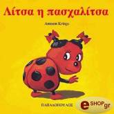 ΚΡΙΝΓΚΣ ΑΝΤΟΥΝ ΛΙΤΣΑ Η ΠΑΣΧΑΛΙΤΣΑ