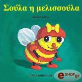 ΚΡΙΝΓΚΣ ΑΝΤΟΥΝ ΣΟΥΛΑ Η ΜΕΛΙΣΣΟΥΛΑ