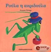 ΡΟΥΛΑ Η ΑΚΡΙΔΟΥΛΑ
