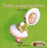 ΚΡΙΝΓΚΣ ΑΝΤΟΥΝ ΤΟΥΛΑ Η ΜΑΡΓΑΡΙΤΟΥΛΑ