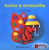 ΚΡΙΝΓΚΣ ΑΝΤΟΥΝ ΛΟΥΛΑ Η ΠΕΤΑΛΟΥΔΑ