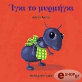 ΚΡΙΝΓΚΣ ΑΝΤΟΥΝ ΙΓΚΙ ΤΟ ΜΥΡΜΗΓΚΙ