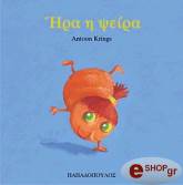 ΚΡΙΝΓΚΣ ΑΝΤΟΥΝ ΗΡΑ Η ΨΕΙΡΑ