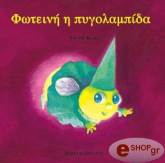 ΚΡΙΝΓΚΣ ΑΝΤΟΥΝ ΦΩΤΕΙΝΗ Η ΠΥΓΟΛΑΜΠΙΔΑ