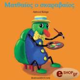 ΚΡΙΝΓΚΣ ΑΝΤΟΥΝ ΜΑΤΘΑΙΟΣ Ο ΣΚΑΡΑΒΑΙΟΣ