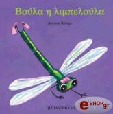 ΚΡΙΝΓΚΣ ΑΝΤΟΥΝ ΒΟΥΛΑ Η ΛΙΜΠΕΛΟΥΛΑ