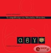 ΓΕΡΟΥΛΑΝΟΥ ΕΛΕΝΗ ΤΟ ΑΛΦΑΒΗΤΑΡΙ ΤΟΥ ΜΟΥΣΕΙΟΥ ΜΠΕΝΑΚΗ
