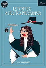MOLIERE JEAN BAPTISTE DE ΙΣΤΟΡΙΕΣ ΑΠΟ ΤΟ ΜΟΛΙΕΡΟ