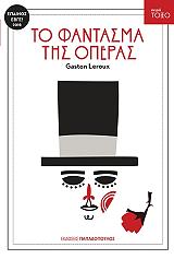 LEROUX GASTON ΤΟ ΦΑΝΤΑΣΜΑ ΤΗΣ ΟΠΕΡΑΣ