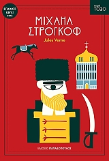 ΜΙΧΑΗΛ ΣΤΡΟΓΚΟΦ