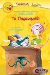 ΤΟ ΠΑΡΑΝΟΜΥΘΙ