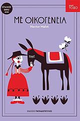 ΜΕ ΟΙΚΟΓΕΝΕΙΑ