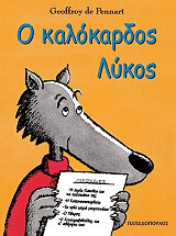 ΠΕΝΝΑΡΤ ΝΤΕ ΖΟΦΡΟΙ Ο ΚΑΛΟΚΑΡΔΟΣ ΛΥΚΟΣ