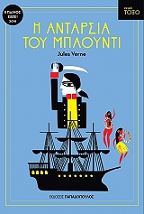 Η ΑΝΤΑΡΣΙΑ ΤΟΥ ΜΠΑΟΥΝΤΙ