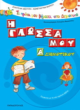 ΔΕΣΥΠΡΗ ΕΥΑΓΓΕΛΙΑ, ΜΑΡΚΟΥ ΚΩΝΣΤΑΝΤΙΝΑ Η ΓΛΩΣΣΑ ΜΟΥ Α ΔΗΜΟΤΙΚΟΥ