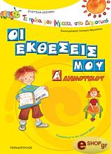 ΔΕΣΥΠΡΗ ΕΥΑΓΓΕΛΙΑ ΟΙ ΕΚΘΕΣΕΙΣ ΜΟΥ Α ΔΗΜΟΤΙΚΟΥ