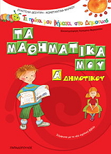 ΔΕΣΥΠΡΗ ΕΥΑΓΓΕΛΙΑ, ΜΑΡΚΟΥ ΚΩΝΣΤΑΝΤΙΝΑ ΤΑ ΜΑΘΗΜΑΤΙΚΑ ΜΟΥ Α ΔΗΜΟΤΙΚΟΥ