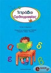 ΔΕΣΥΠΡΗ ΕΥΑΓΓΕΛΙΑ ΤΕΤΡΑΔΙΟ ΟΡΘΟΓΡΑΦΙΑΣ ΓΙΑ ΤΗΝ Α ΔΗΜΟΤΙΚΟΥ