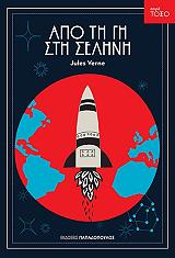VERNE JULES ΑΠΟ ΤΗ ΓΗ ΣΤΗ ΣΕΛΗΝΗ