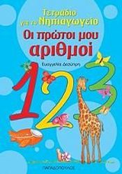 ΔΕΣΥΠΡΗ ΕΥΑΓΓΕΛΙΑ ΤΕΤΡΑΔΙΟ ΓΙΑ ΤΟ ΝΗΠΙΑΓΩΓΕΙΟ-ΟΙ ΠΡΩΤΟΙ ΜΟΥ ΑΡΙΘΜΟΙ