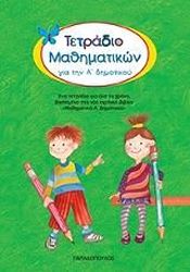ΔΕΣΥΠΡΗ ΕΥΑΓΓΕΛΙΑ ΤΕΤΡΑΔΙΟ ΜΑΘΗΜΑΤΙΚΩΝ ΓΙΑ ΤΗΝ Α ΔΗΜΟΤΙΚΟΥ