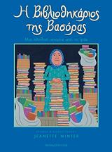 ΓΟΥΙΝΤΕΡ ΖΑΝΕΤ Η ΒΙΒΛΙΟΘΗΚΑΡΙΟΣ ΤΗΣ ΒΑΣΟΡΑΣ