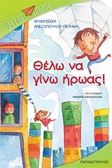 ΘΕΛΩ ΝΑ ΓΙΝΩ ΗΡΩΑΣ!