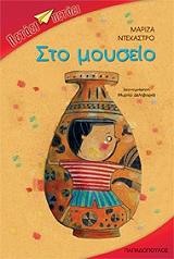 ΝΤΕΚΑΣΤΡΟ ΜΑΡΙΖΑ ΣΤΟ ΜΟΥΣΕΙΟ