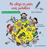 ΓΕΡΟΥΛΑΝΟΥ ΕΛΕΝΗ ΜΕ ΟΔΗΓΟ ΤΗ ΜΥΤΗ ΕΝΟΣ ΜΟΛΥΒΙΟΥ