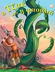 Ο ΤΖΑΚ ΚΑΙ Η ΦΑΣΟΛΙΑ