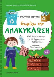 ΔΕΣΥΠΡΗ ΕΥΑΓΓΕΛΙΑ ΓΝΩΡΙΖΩ ΤΗΝ ΑΝΑΚΥΚΛΩΣΗ