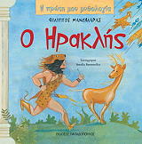 ΜΑΝΔΗΛΑΡΑΣ ΦΙΛΙΠΠΟΣ Η ΠΡΩΤΗ ΜΟΥ ΜΥΘΟΛΟΓΙΑ-Ο ΗΡΑΚΛΗΣ