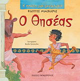 ΜΑΝΔΗΛΑΡΑΣ ΦΙΛΙΠΠΟΣ Η ΠΡΩΤΗ ΜΟΥ ΜΥΘΟΛΟΓΙΑ-Ο ΘΗΣΕΑΣ