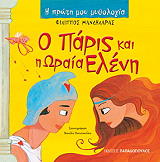 ΜΑΝΔΗΛΑΡΑΣ ΦΙΛΙΠΠΟΣ Η ΠΡΩΤΗ ΜΟΥ ΜΥΘΟΛΟΓΙΑ-Ο ΠΑΡΙΣ ΚΑΙ Η ΩΡΑΙΑ ΕΛΕΝΗ