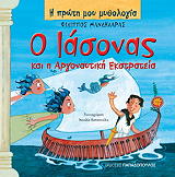 ΜΑΝΔΗΛΑΡΑΣ ΦΙΛΙΠΠΟΣ Η ΠΡΩΤΗ ΜΟΥ ΜΥΘΟΛΟΓΙΑ-Ο ΙΑΣΟΝΑΣ ΚΑΙ Η ΑΡΓΟΝΑΥΤΙΚΗ ΕΚΣΤΡΑΤΕΙΑ