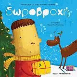 ΑΛΕΞΟΠΟΥΛΟΥ ΠΕΤΡΑΚΗ ΦΡΑΝΤΖΕΣΚΑ ΔΩΡΟΒΡΟΧΗ