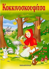 ΠΕΡΟ ΣΑΡΛ ΚΟΚΚΙΝΟΣΚΟΥΦΙΤΣΑ