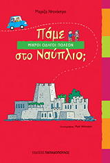 ΝΤΕΚΑΣΤΡΟ ΜΑΡΙΖΑ ΠΑΜΕ ΣΤΟ ΝΑΥΠΛΙΟ;